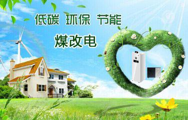 2018年煤改電鍋爐推廣使用有你的老家嗎？