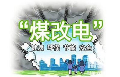 2018年煤改電鍋爐推廣使用有你的老家嗎？