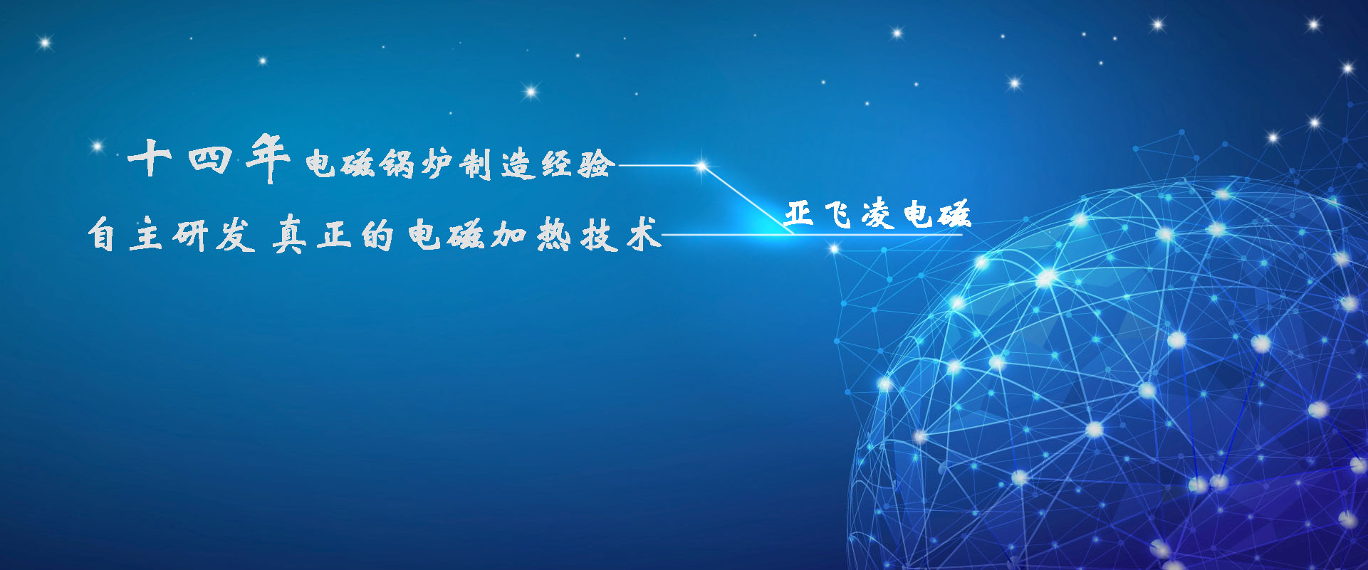 <a href=http://www.ahhhjx.cn target=_blank class=infotextkey>亞飛凌電磁鍋爐</a>